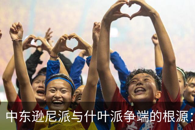 中东逊尼派与什叶派争端的根源：权力之争